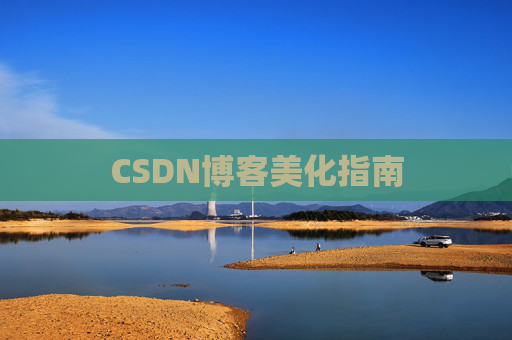 CSDN博客美化指南